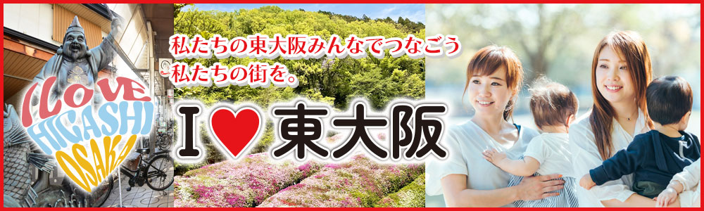 I LOVE 東大阪 我が街、東大阪の情報サイト