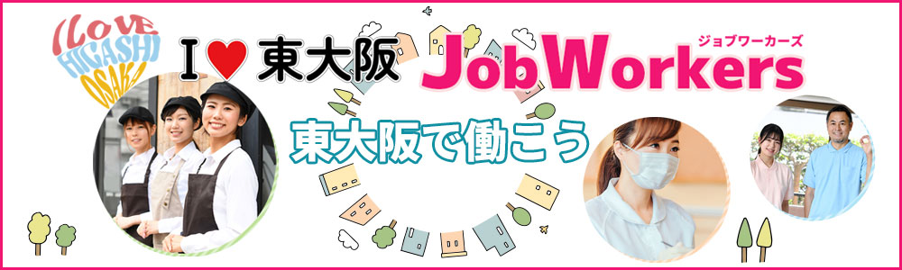 I LOVE 東大阪;Workers 東大阪市の求人サイト