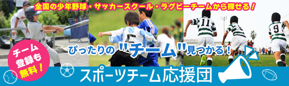 少年野球・ジュニアサッカースクール・ラグビースクールから探せるスポーツチーム応援団